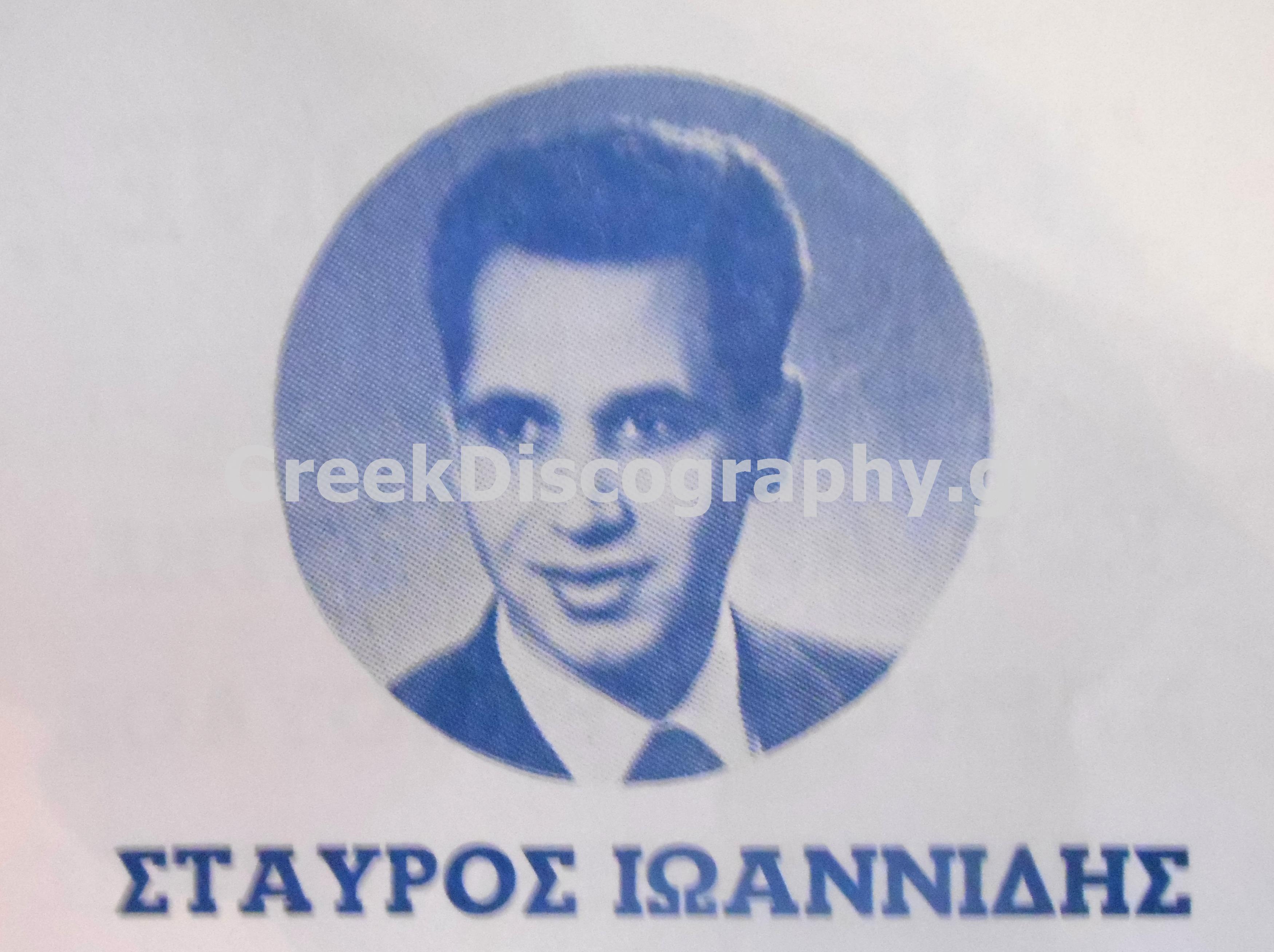 ΙΩΑΝΝΙΔΗΣ ΣΤΑΥΡΟΣ (ΙΙ)